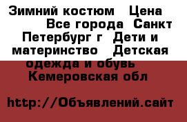 Зимний костюм › Цена ­ 2 500 - Все города, Санкт-Петербург г. Дети и материнство » Детская одежда и обувь   . Кемеровская обл.